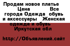 Продам новое платье Italy › Цена ­ 8 500 - Все города Одежда, обувь и аксессуары » Женская одежда и обувь   . Иркутская обл.